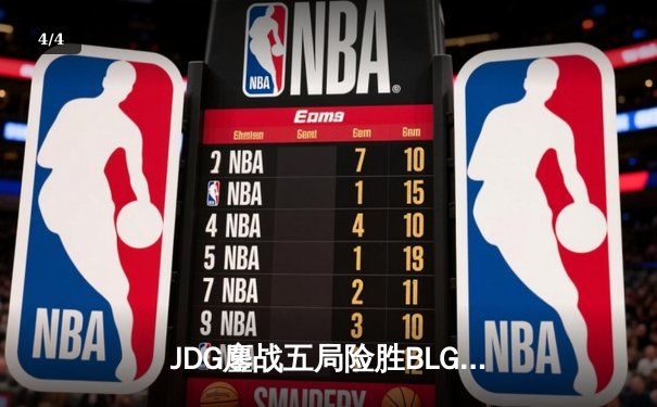 JDG鏖战五局险胜BLG，369凯南天雷锁定LPL春决冠军 - 4