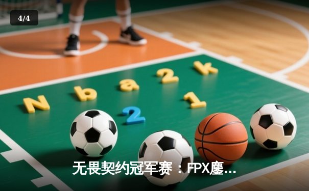 无畏契约冠军赛：FPX鏖战五局险胜GEN，晋升全球四强创历史 - 4