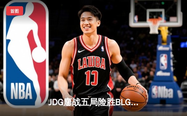 JDG鏖战五局险胜BLG登顶LPL春决，Knight沙皇绝境救主斩获FMVP