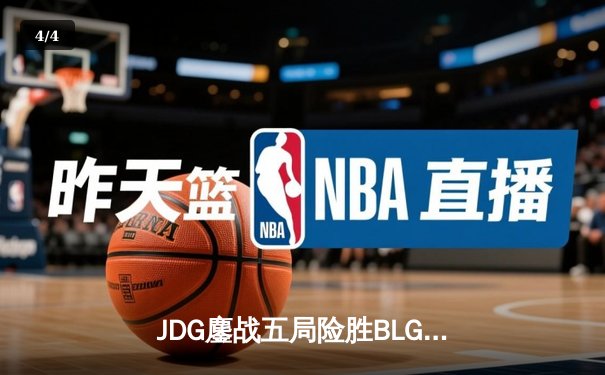 JDG鏖战五局险胜BLG登顶LPL春决，Knight沙皇绝境救主斩获FMVP - 4