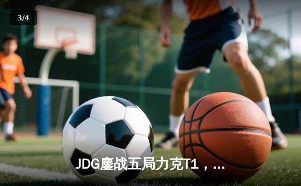 JDG鏖战五局力克T1，Knight沙皇绝境发力锁定胜局 - 3