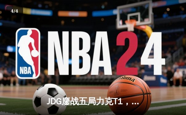 JDG鏖战五局力克T1，Knight沙皇绝境发力锁定胜局 - 4