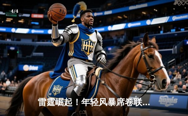 雷霆崛起！年轻风暴席卷联盟，亚历山大准绝杀锁定季后赛 - 4