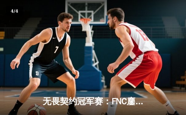 无畏契约冠军赛：FNC鏖战五局险胜LOUD，Zywoo极限残局锁定上海大师赛门票 - 4