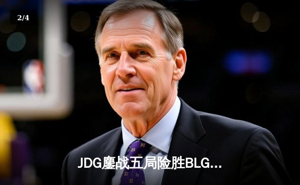 JDG鏖战五局险胜BLG，LPL春季总决赛上演史诗级让二追三 - 2