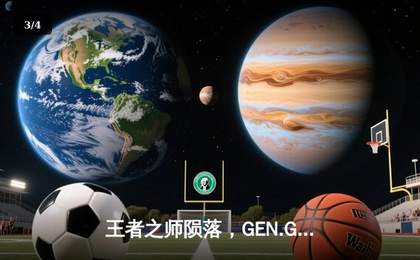 王者之师陨落，GEN.G鏖战五局险胜T1登顶LCK季后赛 - 3