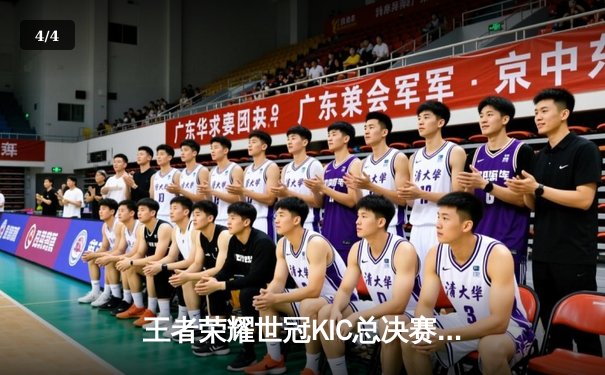 王者荣耀世冠KIC总决赛落幕，AG超玩会4:3险胜WB斩获冠军 - 4