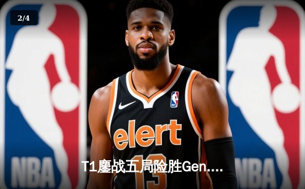 T1鏖战五局险胜Gen.G，Faker沙皇绝境发力锁定LCK冠军宝座 - 2