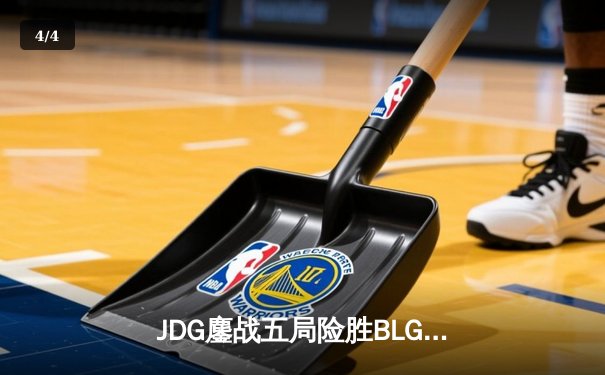 JDG鏖战五局险胜BLG，Knight沙皇关键推助队登顶LPL春季赛 - 4