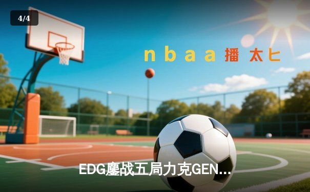 EDG鏖战五局力克GEN，LPL赛区成功会师S13全球总决赛 - 4