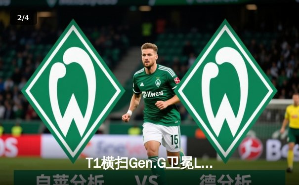 T1横扫Gen.G卫冕LCK冠军，Faker第五次捧起联赛奖杯 - 2