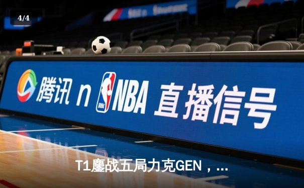 T1鏖战五局力克GEN，Faker沙皇关键团战一锤定音锁定MSI决赛席位 - 4