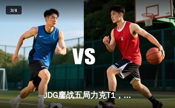 JDG鏖战五局力克T1，369纳尔关键团战锁定MSI决赛席位 - 3