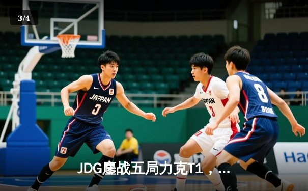 JDG鏖战五局力克T1，Knight沙皇绝境推挽锁定MSI决赛席位 - 3