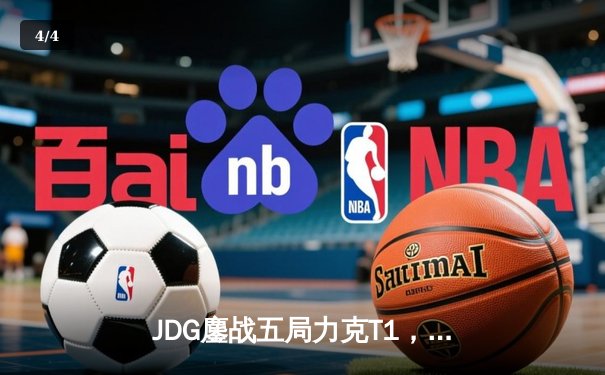 JDG鏖战五局力克T1，Knight沙皇绝境推挽锁定MSI决赛席位 - 4