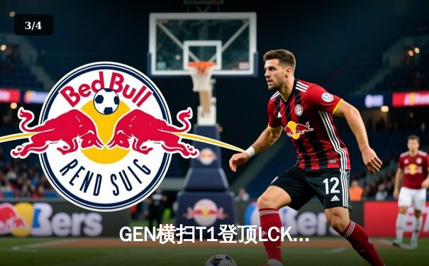 GEN横扫T1登顶LCK春冠，Chovy阿狸掌控雷电创王朝新篇 - 3