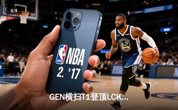 GEN横扫T1登顶LCK春冠，Chovy阿狸掌控雷电创王朝新篇 - 4