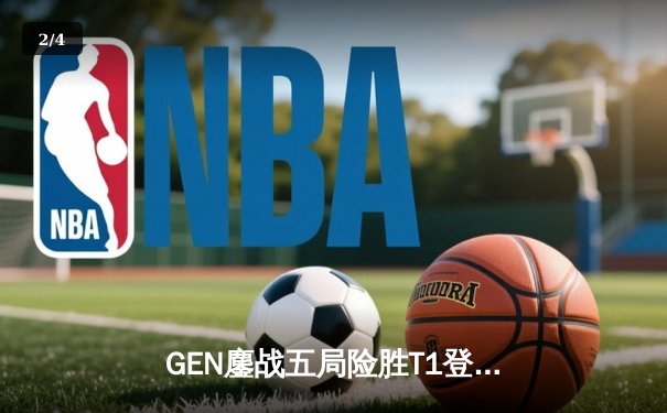 GEN鏖战五局险胜T1登顶LCK，Chovy沙漠皇帝沙墙定乾坤 - 2