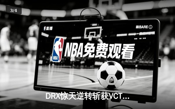 DRX惊天逆转斩获VCT冠军，Deft关键局五杀锁定世界赛门票 - 3