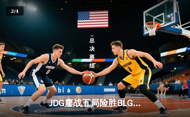 JDG鏖战五局险胜BLG，Knight沙皇关键推助队登顶LPL春决 - 2