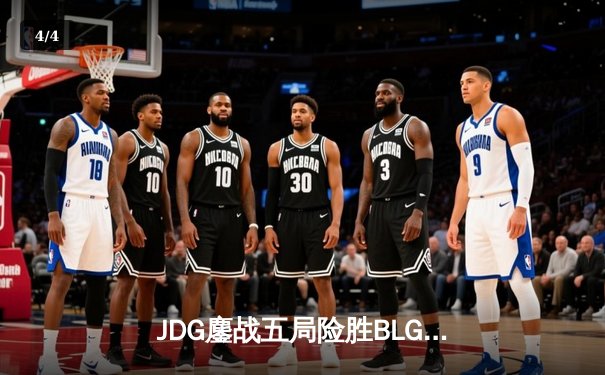 JDG鏖战五局险胜BLG，Knight沙皇关键推助队登顶LPL春决 - 4