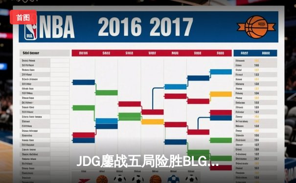 JDG鏖战五局险胜BLG，Knight沙皇关键推助队登顶LPL春决