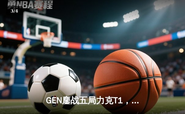 GEN鏖战五局力克T1，Chovy沙皇关键推助队挺进LCK决赛 - 3