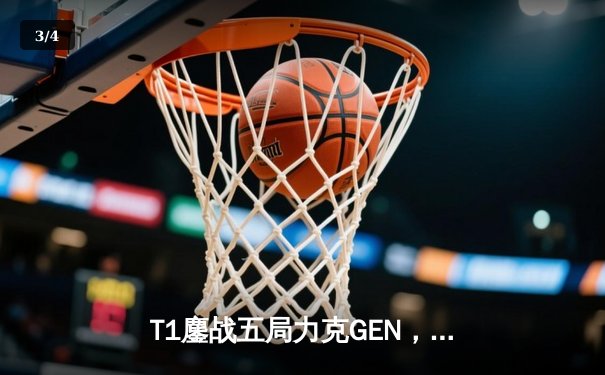 T1鏖战五局力克GEN，Faker沙皇绝境发力锁定LCK夏决冠军 - 3