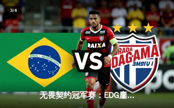 无畏契约冠军赛：EDG鏖战五局力克TE，CN赛区锁定全球四强席位 - 3