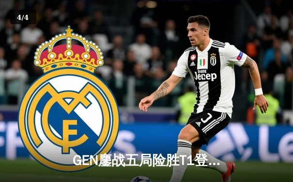 GEN鏖战五局险胜T1登顶LCK，Chovy沙皇绝命推挽定乾坤 - 4