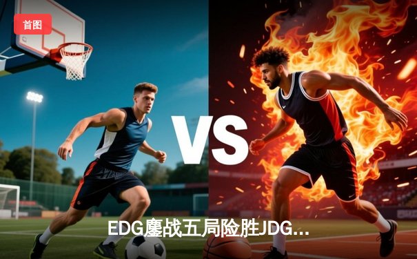 EDG鏖战五局险胜JDG，Viper超神厄斐琉斯锁定季后赛关键胜场