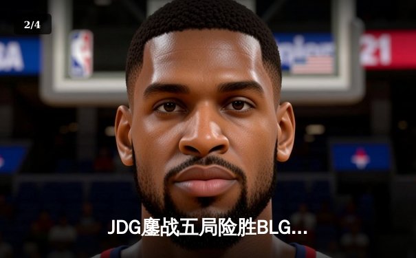 JDG鏖战五局险胜BLG登顶LPL春决，Knight佐伊锁定银龙杯 - 2