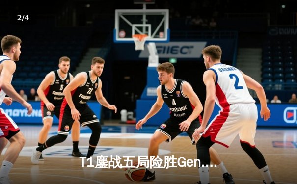 T1鏖战五局险胜Gen.G，Faker沙皇关键推铸就LCK春季赛冠军 - 2