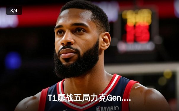 T1鏖战五局力克Gen.G问鼎LCK夏季赛，Faker传奇再现率队挺进世界赛 - 3