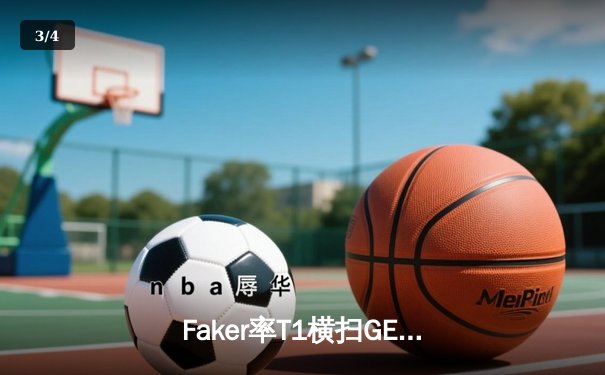 Faker率T1横扫GEN，LCK夏决上演让二追三奇迹 - 3