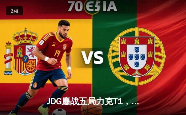 JDG鏖战五局力克T1，Knight沙皇主宰决胜局挺进季中冠军赛决赛 - 2