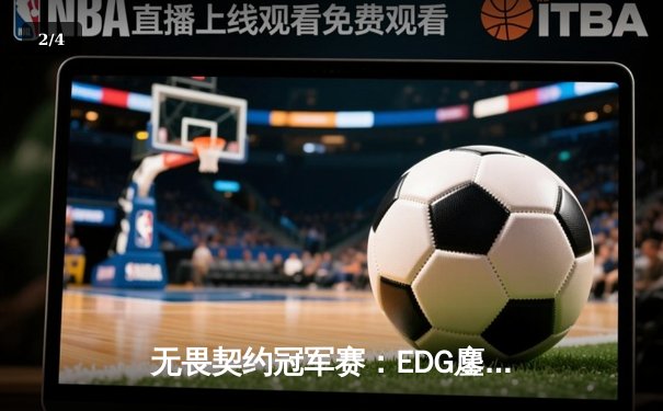 无畏契约冠军赛：EDG鏖战五局力克PRX，CN赛区首夺世界冠军 - 2