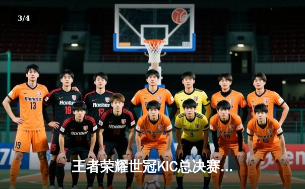 王者荣耀世冠KIC总决赛落幕：南京Hero久竞鏖战七局力克成都AG超玩会成功卫冕 - 3