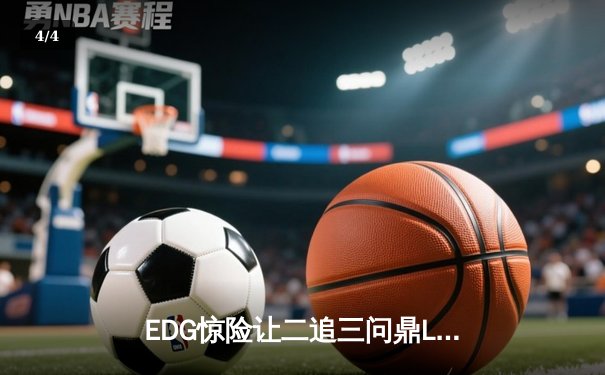 EDG惊险让二追三问鼎LPL夏季赛，Viper五杀霞锁定世界赛席位 - 4
