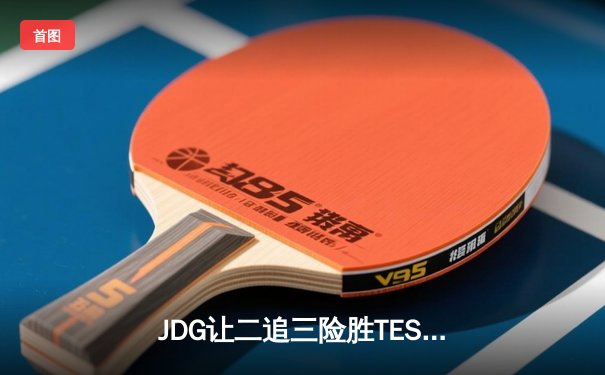 JDG让二追三险胜TES，左手沙皇绝境翻盘斩获LPL春决FMVP