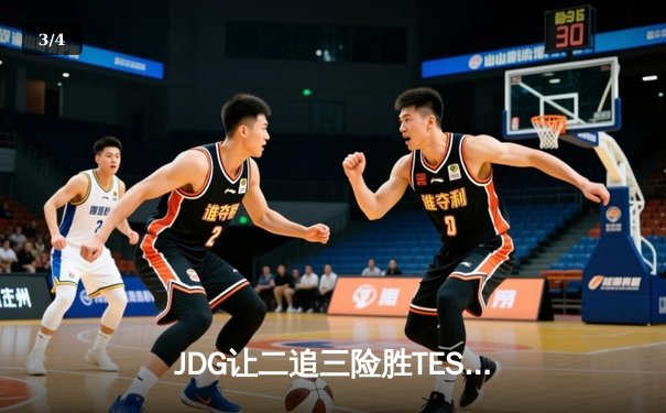 JDG让二追三险胜TES，左手沙皇绝境翻盘斩获LPL春决FMVP - 3