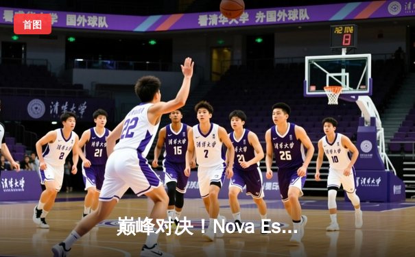 巅峰对决！Nova Esports绝境翻盘，加冕2024 PMGC全球总决赛冠军，豪取百万美金