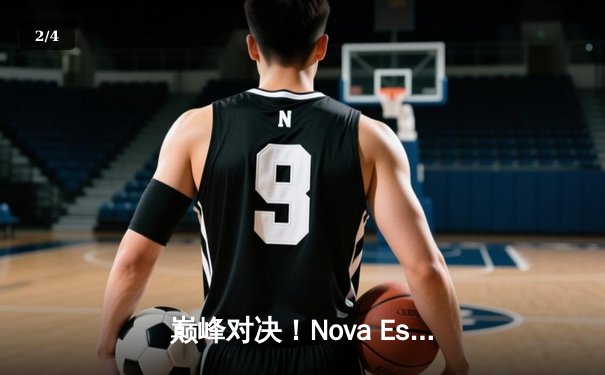 巅峰对决！Nova Esports绝境翻盘，加冕2024 PMGC全球总决赛冠军，豪取百万美金 - 2