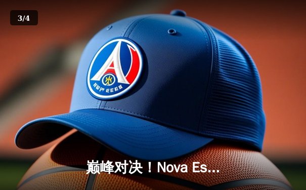 巅峰对决！Nova Esports绝境翻盘，加冕2024 PMGC全球总决赛冠军，豪取百万美金 - 3