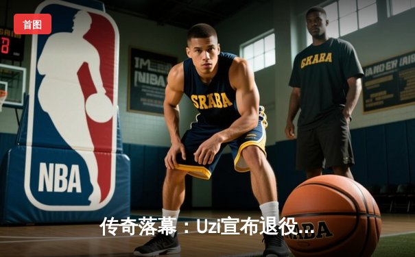 传奇落幕：Uzi宣布退役，电竞界挥别一代AD神话