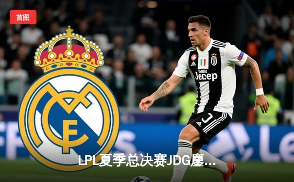 LPL夏季总决赛JDG鏖战五局力克BLG，Knight沙皇决胜局统治赛场