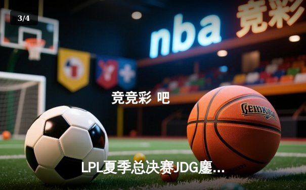 LPL夏季总决赛JDG鏖战五局力克BLG，Knight沙皇决胜局统治赛场 - 3
