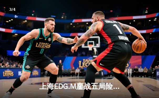 上海EDG.M鏖战五局险胜武汉eStarPro，花海澜极限抢龙难挽败局 - 3