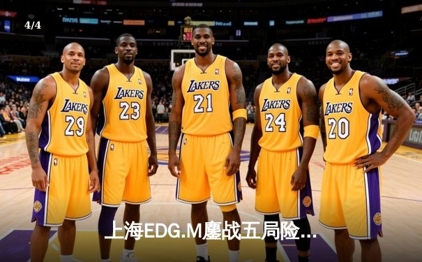 上海EDG.M鏖战五局险胜武汉eStarPro，花海澜极限抢龙难挽败局 - 4