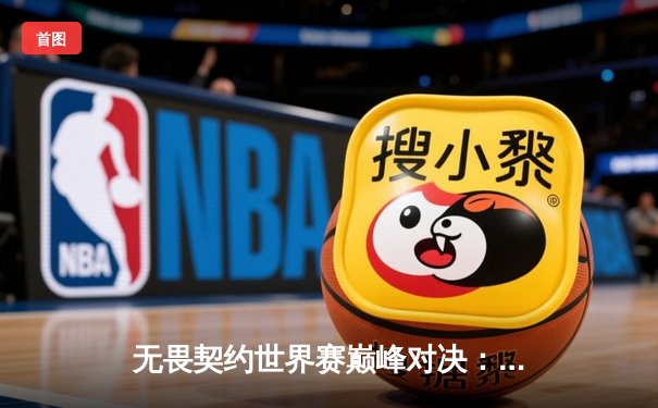 无畏契约世界赛巅峰对决：PRX鏖战五局力克EDG，Jinggg绝境五杀定乾坤